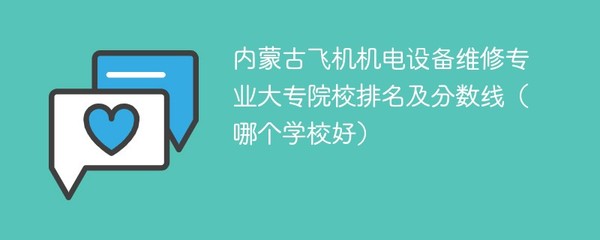 内蒙古飞机机电设备维修专业大专院校排名及分数线（哪个学校好）