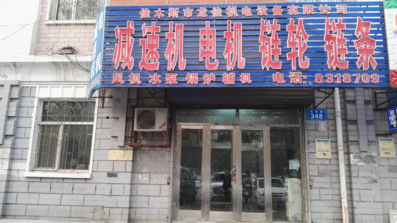 专注品质服务 佳木斯市龙佳机电设备维修的专业之道